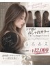 ツヤ感◎おしゃれカラー+カットor 3stepTr ¥15000→¥12000