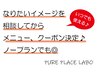 ★席だけ予約★ まずは相談！悩みや希望によってメニュー・クーポン決定♪