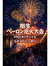 ペーロン花火大会☆5月30日(土曜日)浴衣着付けとヘアセット¥7000
