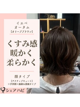 シェアハピ イエベ/オータム*柔らかく優しくナチュラル*オリーブブラウン