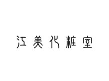 江美化粧室