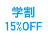[学割U24] 学割　卒業まで【全メニュー１５％OFF】　（24歳以下）　要学生証