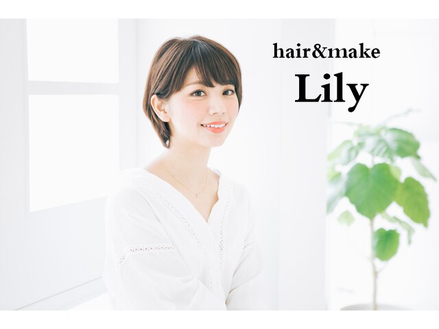 ヘアーアンドメイク リリィ(hair&make Lily)