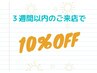 3週間以内のご来店で全メニュー10％OFFクーポン★☆