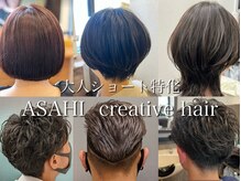 アサヒクリエイティブヘア(ASAHI creative hair)