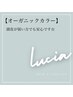 【毛先までツヤ髪に★】　プレミアムカラー ￥6600【LUCIA八柱】