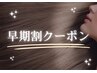 〈早期割〉高濃度水素カラー【トリートメント当日相談可能】