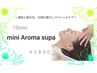 【追加オプション】頭皮と髪、日頃の疲れにトリプルケア☆ミニアロマスパ