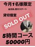 【sold out】【今月1名様限定】【全てのメニューからご相談→5時間コース】