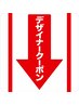 ↓↓デザイナークーポン↓↓