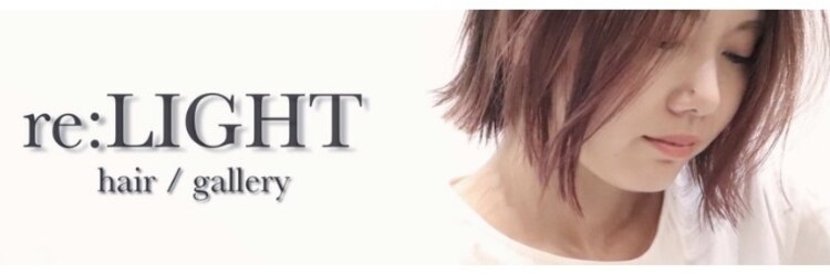 リライト(re:LIGHT)のサロンヘッダー