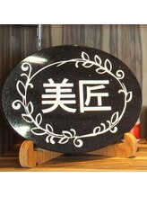 美匠【ビショウ】