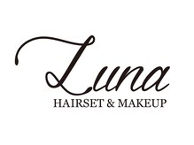 ヘアセットアンドメイク専門店 ルナ(Luna)