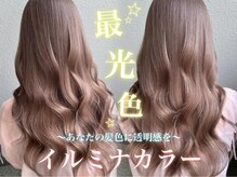 ‐ブリーチいらずの透明感‐イルミナカラー