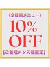 【▼ご新規メンズ限定▼】全技術メニュー10%OFF！