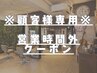 【顧客様専用】営業時間外予約