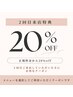 2回目来店特典　20％OFF