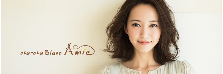 チャチャブラン アミー(cha-cha Blanc Amie)のサロンヘッダー