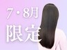 【7.8月限定】髪質改善縮毛矯正+ カット+2stepトリートメント《仙台》