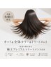 【カット&全体染め＆トリートメント】水曜日限定極上プレミアTrロング料金有