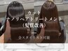 【Basic】カット+〔髪質改善〕ナノリペアカラー¥16700→¥14800