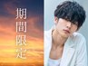 【平日世俵限定】17時以降メンズカット＋5分クレンジングスパ ￥4950