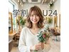 【平日学割U24★】カット+カラー+2stepTR+ファインバブル ¥9500