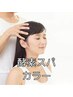 酵素スパ＆カラーで頭皮環境や髪質を改善！エイジングケアカラー　白髪染め可