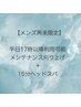 【メンズ再来限定】15日以内再来限定メンテナンス刈上げ＋15分スパ ￥3500 ～