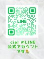 シエル ciel/寺迫正悟より 公式LINEのご案内