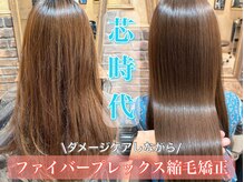 ‐クセを伸ばす+保護、強化の発想‐ファイバープレックス縮毛矯正