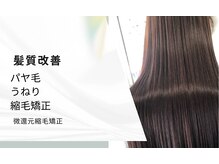 アーク(ARC+)の雰囲気（感動体験！髪質改善/酸性ストレートパーマ！縮毛矯正/髪質改善）