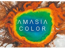 業界最先端の【アメイジアカラー導入】今、イチオシメニュー！