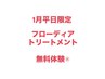 【1月/2月平日限定】カラー+ヘッドスパ+フローディアTr無料体験