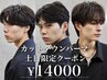【土日祝限定】カットダウンパーマ　￥14000 指名無し専用
