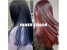 【インナーカラー♪】インナーブリーチ＋N.ケアカラー￥13200～