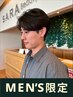 【MEN'S限定】似合せカウンセリング＋カット