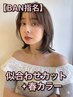 【BAN指名期間限定】骨格補正似合わせカット＋うる艶春カラー♪+髪質改善TR