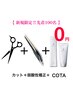 【COTA導入記念★限定10名様】カット+クオライン縮毛矯正＋COTA TR