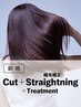 ストレート|カット+縮毛矯正+トリートメント(20%OFF)¥25,300~→