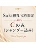 【女性限定】カットのみ（シャンプー込） / スタイリストSaki