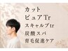 【男性カット頭皮改善】カット+ピュアTr+スキャルプtr+炭酸スパ+育毛促進ケア
