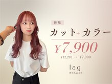 ラグ バイ シゲルカットクラブ 神田久志本店(lag)