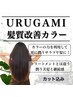 【人気No.1美髪メニュー】URUGAMI髪質改善カラー+カット　【カット込み】