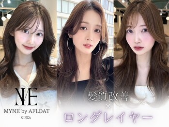 MYNE by AFLOAT GINZA 韓国ヘア/レイヤー/髪質改善【マインバイアフロートギンザ】