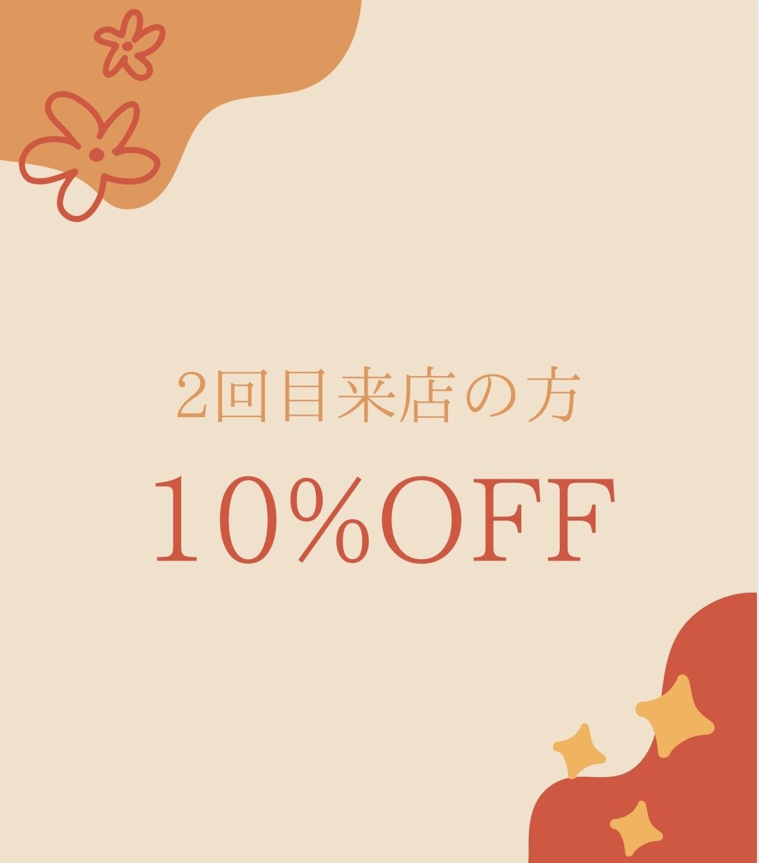 【2回目のお客様限定】全メニュー10%OFF また来てくれてありがとう割
