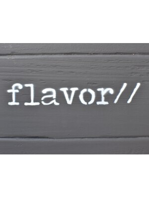 フレーバー(FLAVOR)