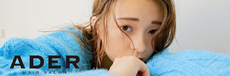 アーダーヘアーサロン 鯖江店(ADER HAIR SALON)のサロンヘッダー