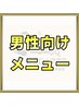 男性用メニューは下記よりお選びください！