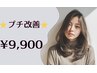 【プチ改善】骨格補正カット+髪質改善カラー￥14,300↓